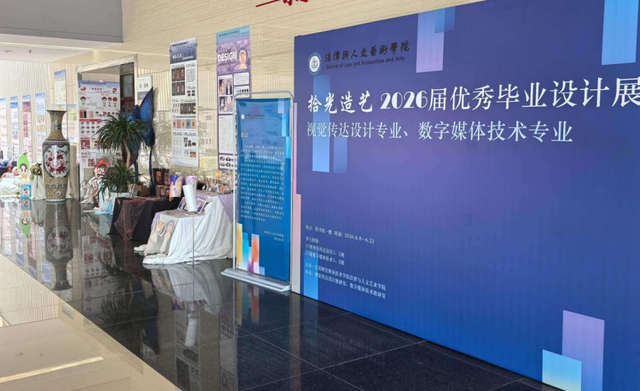 學(xué)校舉辦&ldquo;拾光造藝&rdquo;2026屆優(yōu)秀畢業(yè)設(shè)計(jì)展