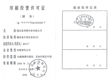 潮安縣高雅印務
