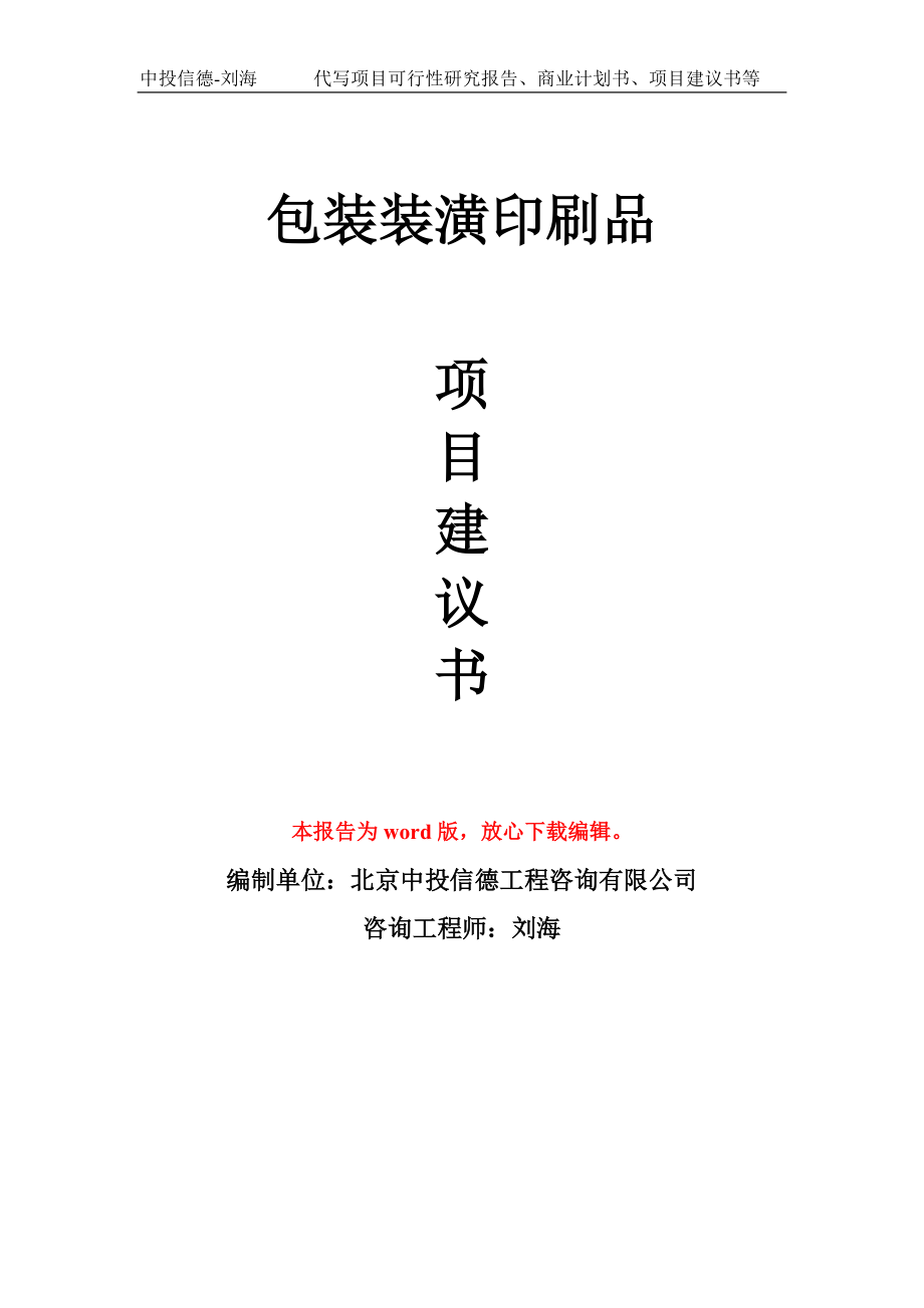 包裝裝潢印刷品項目建議書寫作模板-立項前期