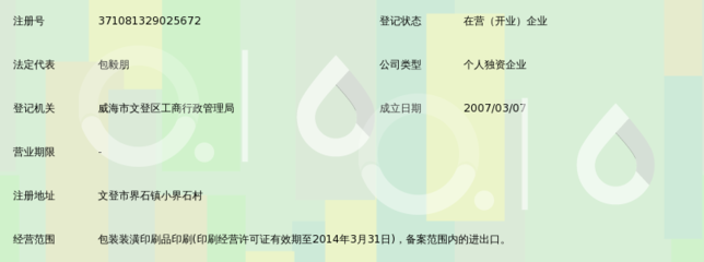 文登市新啟典印刷廠