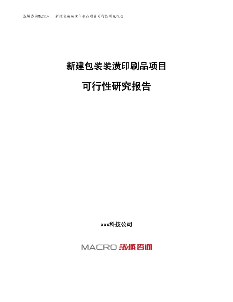 新建包裝裝潢印刷品項目可行性研究報告范本(立項申請評估).docx
